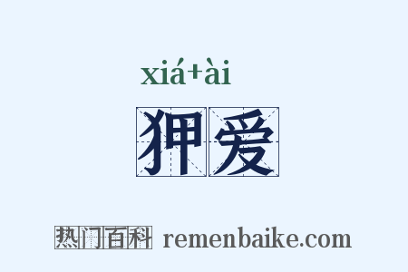 狎爱是什么意思的图片